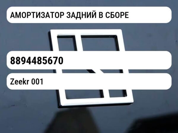 АМОРТИЗАТОР ЗАДНИЙ В СБОРЕ