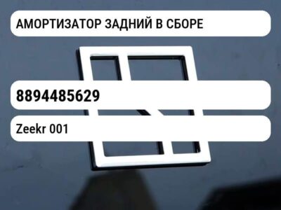 АМОРТИЗАТОР ЗАДНИЙ В СБОРЕ
