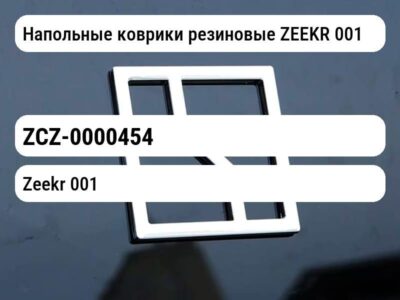 Напольные коврики резиновые ZEEKR 001