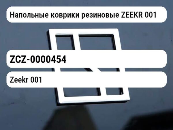 Напольные коврики резиновые ZEEKR 001