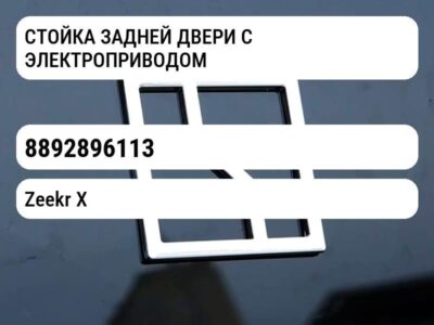 СТОЙКА ЗАДНЕЙ ДВЕРИ С ЭЛЕКТРОПРИВОДОМ