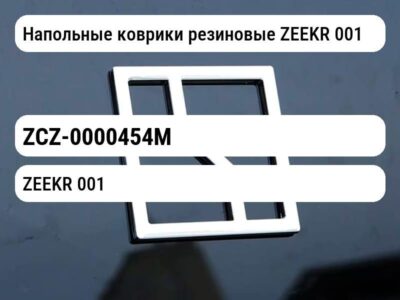 Напольные коврики резиновые ZEEKR 001