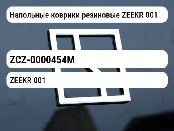 Напольные коврики резиновые ZEEKR 001