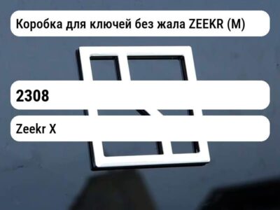 Коробка для ключей без жала ZEEKR (М)