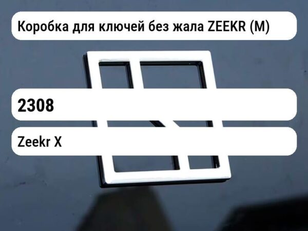 Коробка для ключей без жала ZEEKR (М)