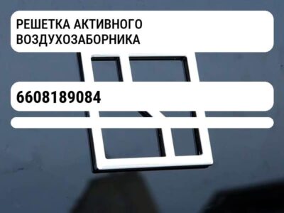 РЕШЕТКА АКТИВНОГО ВОЗДУХОЗАБОРНИКА
