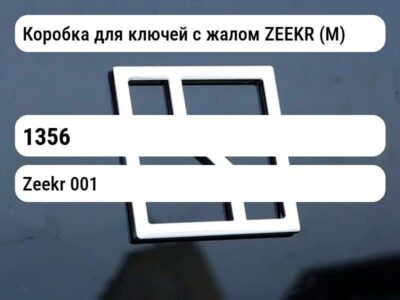 Коробка для ключей с жалом ZEEKR (М)