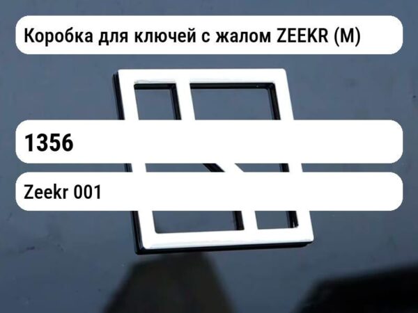 Коробка для ключей с жалом ZEEKR (М)