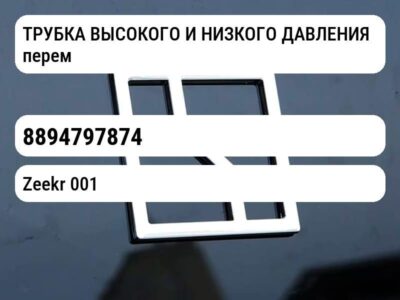 ТРУБКА ВЫСОКОГО И НИЗКОГО ДАВЛЕНИЯ переменного тока