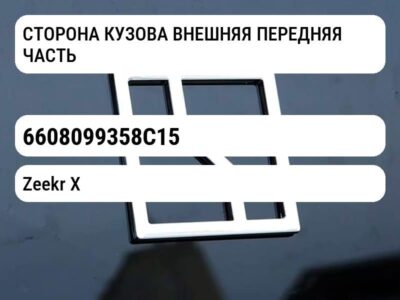 СТОРОНА КУЗОВА ВНЕШНЯЯ ПЕРЕДНЯЯ ЧАСТЬ