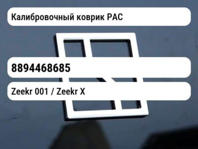 Калибровочный коврик PAC