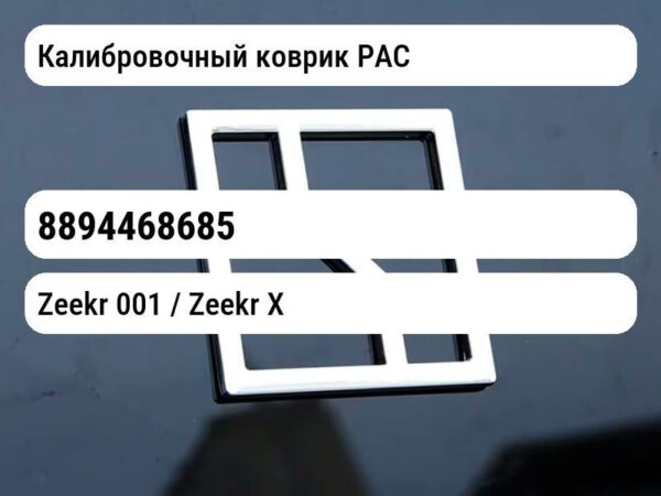 Калибровочный коврик PAC