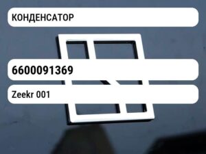 КОНДЕНСАТОР