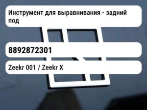 Инструмент для выравнивания - задний подрамник