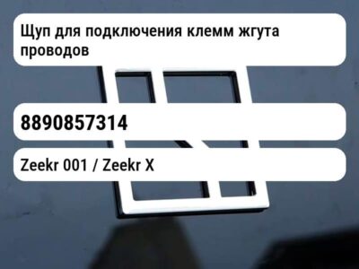 Щуп для подключения клемм жгута проводов