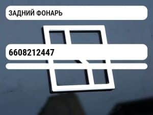 ЗАДНИЙ ФОНАРЬ