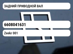 ЗАДНИЙ ПРИВОДНОЙ ВАЛ