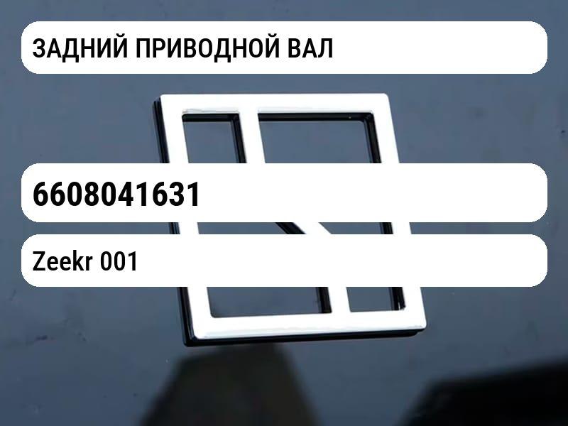 ЗАДНИЙ ПРИВОДНОЙ ВАЛ