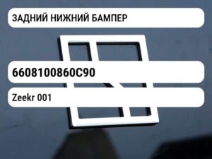 ЗАДНИЙ НИЖНИЙ БАМПЕР
