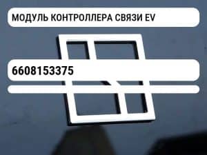 МОДУЛЬ КОНТРОЛЛЕРА СВЯЗИ EV