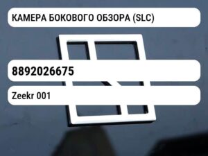 КАМЕРА БОКОВОГО ОБЗОРА (SLC)