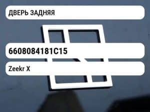 ДВЕРЬ ЗАДНЯЯ