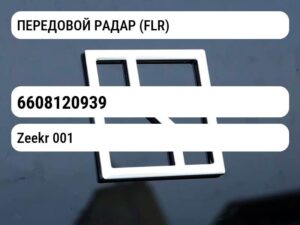 ПЕРЕДОВОЙ РАДАР (FLR)