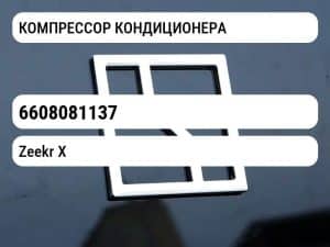 КОМПРЕССОР КОНДИЦИОНЕРА