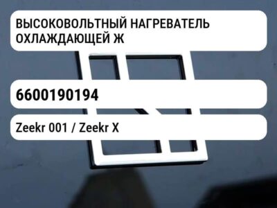 ВЫСОКОВОЛЬТНЫЙ НАГРЕВАТЕЛЬ ОХЛАЖДАЮЩЕЙ ЖИДКОСТИ