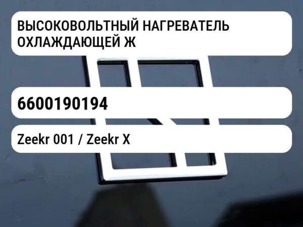 ВЫСОКОВОЛЬТНЫЙ НАГРЕВАТЕЛЬ ОХЛАЖДАЮЩЕЙ ЖИДКОСТИ
