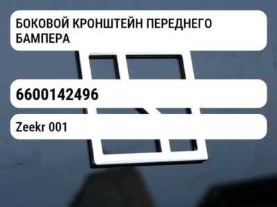 БОКОВОЙ КРОНШТЕЙН ПЕРЕДНЕГО БАМПЕРА