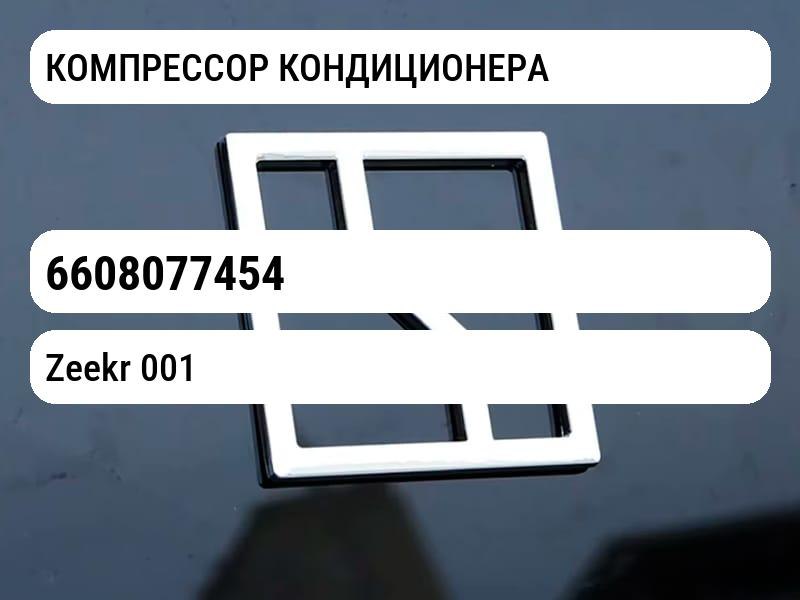КОМПРЕССОР КОНДИЦИОНЕРА