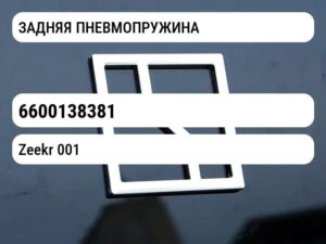 ЗАДНЯЯ ПНЕВМОПРУЖИНА