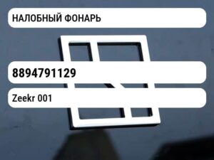 НАЛОБНЫЙ ФОНАРЬ