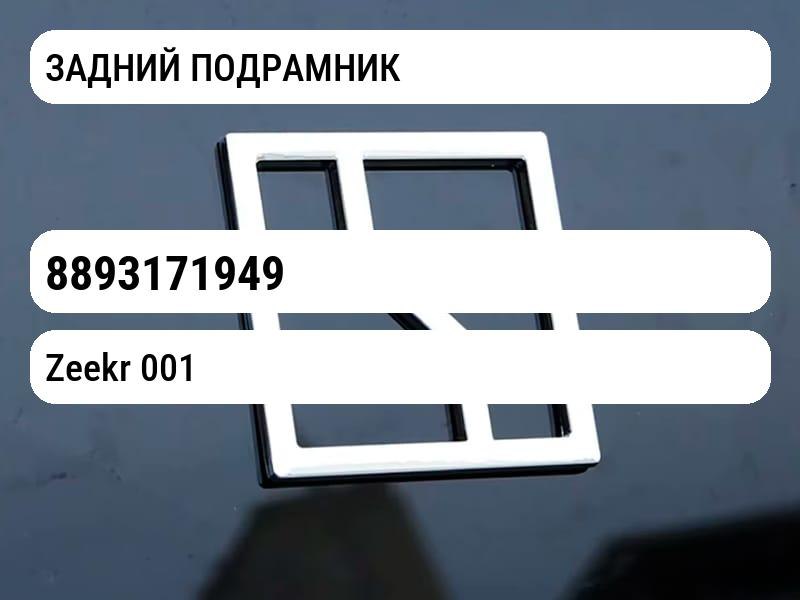 ЗАДНИЙ ПОДРАМНИК