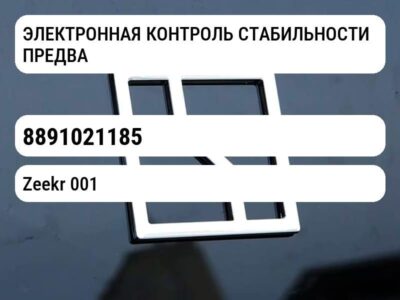 ЭЛЕКТРОННАЯ КОНТРОЛЬ СТАБИЛЬНОСТИ ПРЕДВАРИТЕЛЬНО ЗАПОЛНЕНА