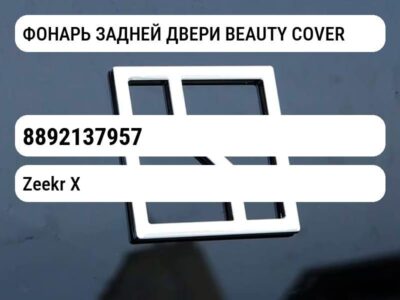 ФОНАРЬ ЗАДНЕЙ ДВЕРИ BEAUTY COVER