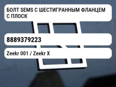 БОЛТ SEMS С ШЕСТИГРАННЫМ ФЛАНЦЕМ С ПЛОСКОЙ ШАЙБОЙ