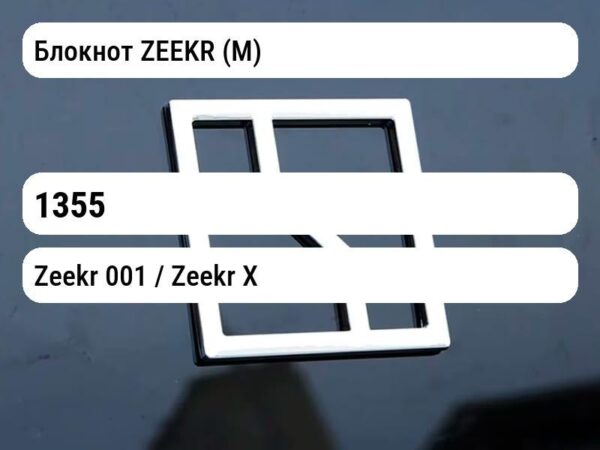 Блокнот ZEEKR (М)