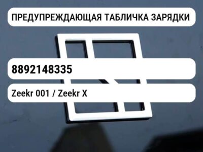 ПРЕДУПРЕЖДАЮЩАЯ ТАБЛИЧКА ЗАРЯДКИ