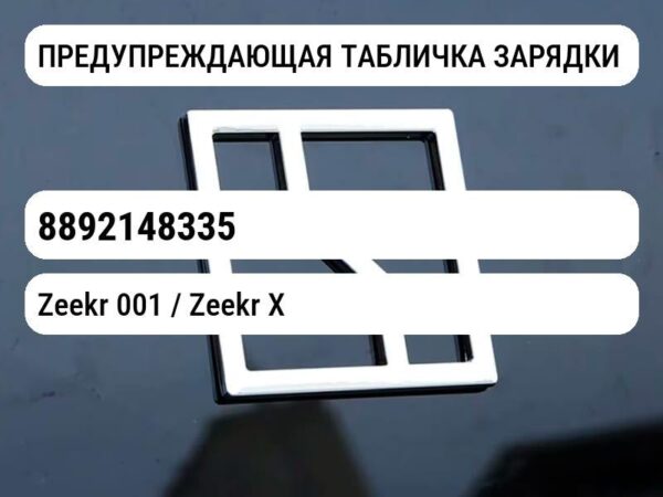 ПРЕДУПРЕЖДАЮЩАЯ ТАБЛИЧКА ЗАРЯДКИ