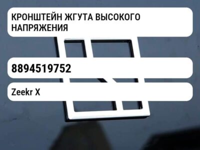 КРОНШТЕЙН ЖГУТА ВЫСОКОГО НАПРЯЖЕНИЯ