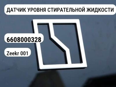 ДАТЧИК УРОВНЯ СТИРАТЕЛЬНОЙ ЖИДКОСТИ