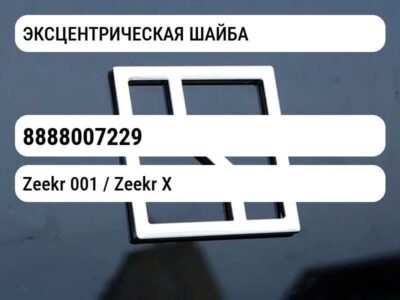 ЭКСЦЕНТРИЧЕСКАЯ ШАЙБА