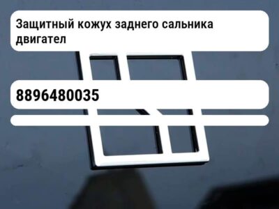 Защитный кожух заднего сальника двигателя