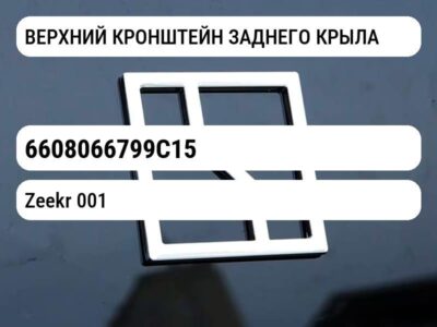 ВЕРХНИЙ КРОНШТЕЙН ЗАДНЕГО КРЫЛА
