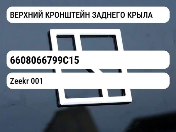 ВЕРХНИЙ КРОНШТЕЙН ЗАДНЕГО КРЫЛА