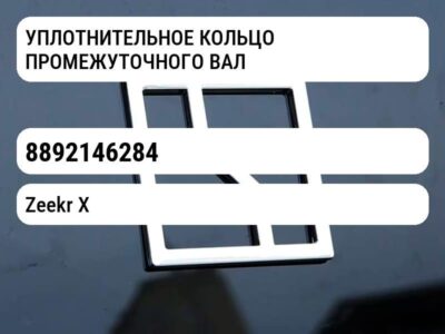 УПЛОТНИТЕЛЬНОЕ КОЛЬЦО ПРОМЕЖУТОЧНОГО ВАЛА
