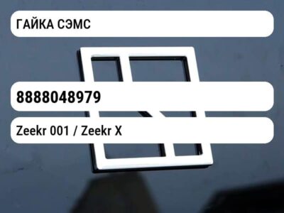 ГАЙКА СЭМС
