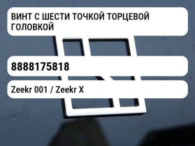 ВИНТ С ШЕСТИ ТОЧКОЙ ТОРЦЕВОЙ ГОЛОВКОЙ